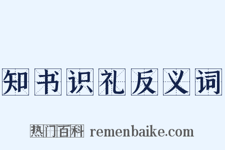知书识礼反义词是什么意思的图片